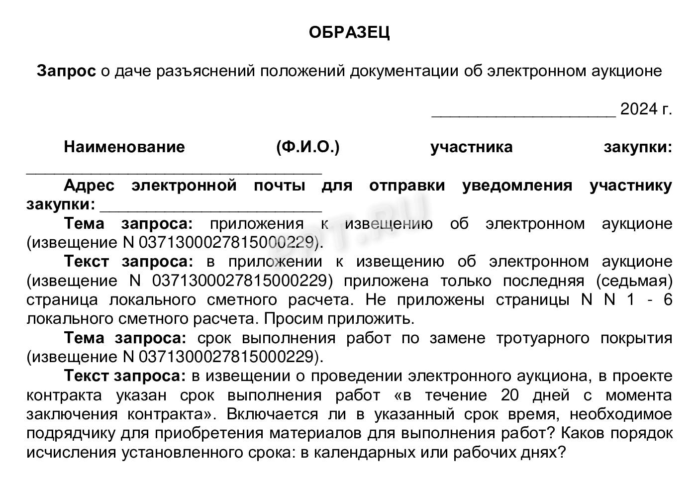 Пример запроса на разъяснение аукционной документации