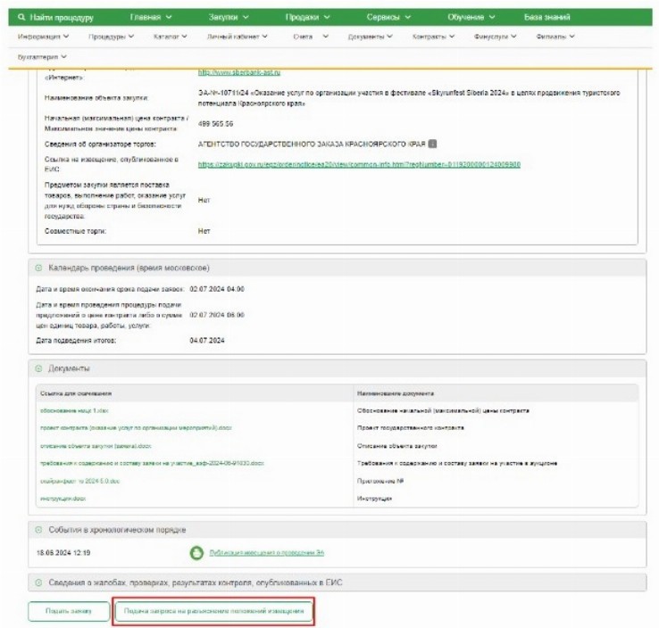 Образец запроса разъяснений документации в электронном аукционе по 44 ...