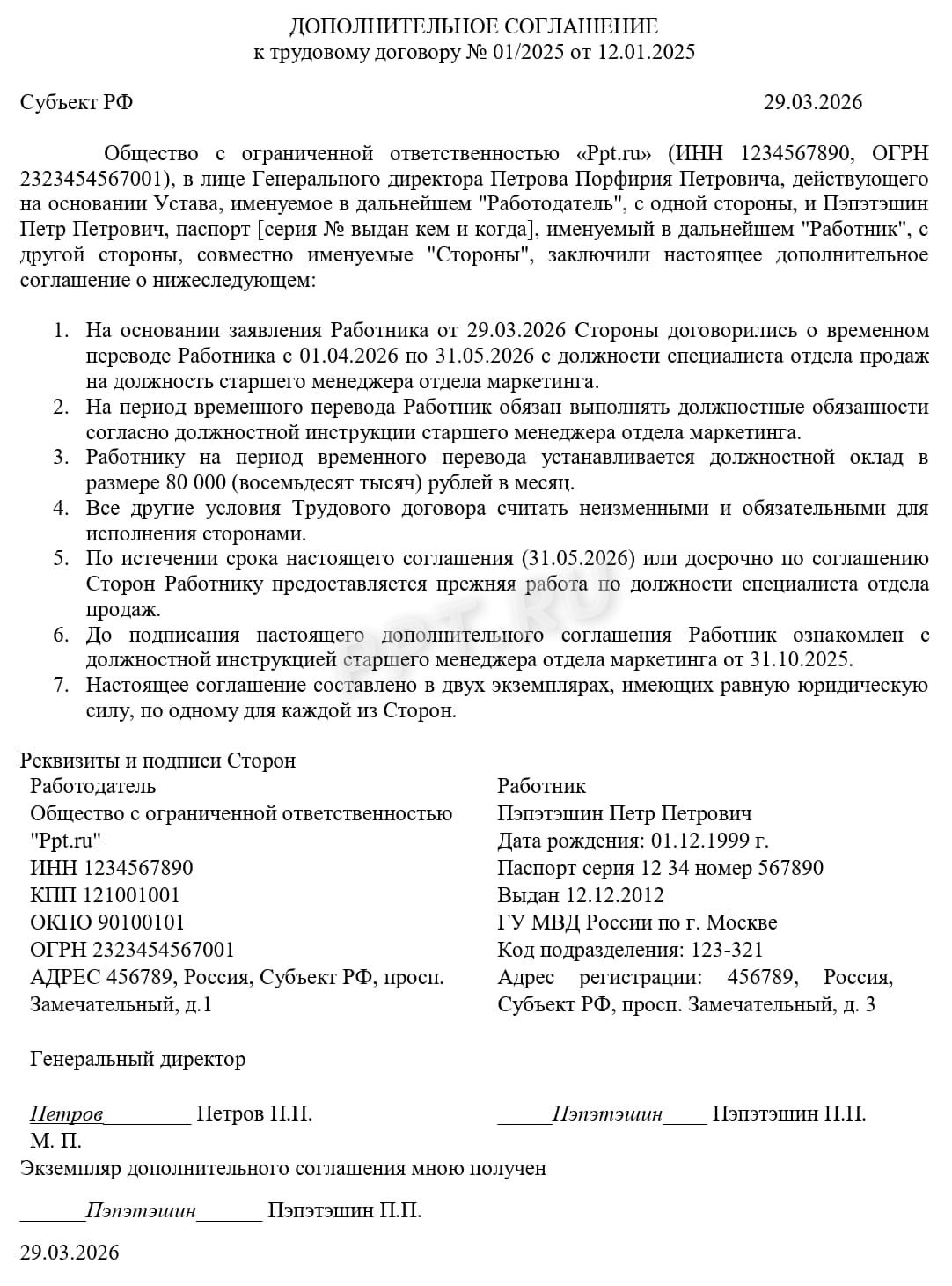 Дополнительное соглашение о временном переводе работника