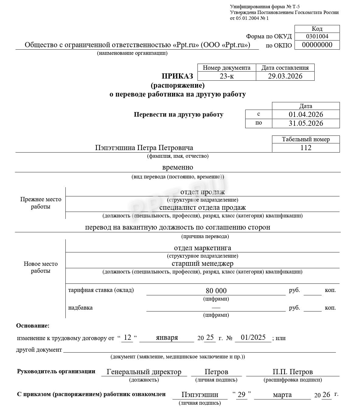 Приказ о временном переводе