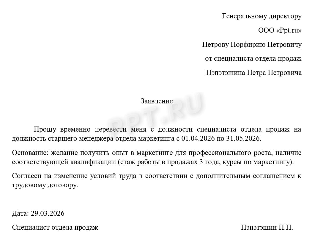 Заявление работника о временном переводе на другую работу