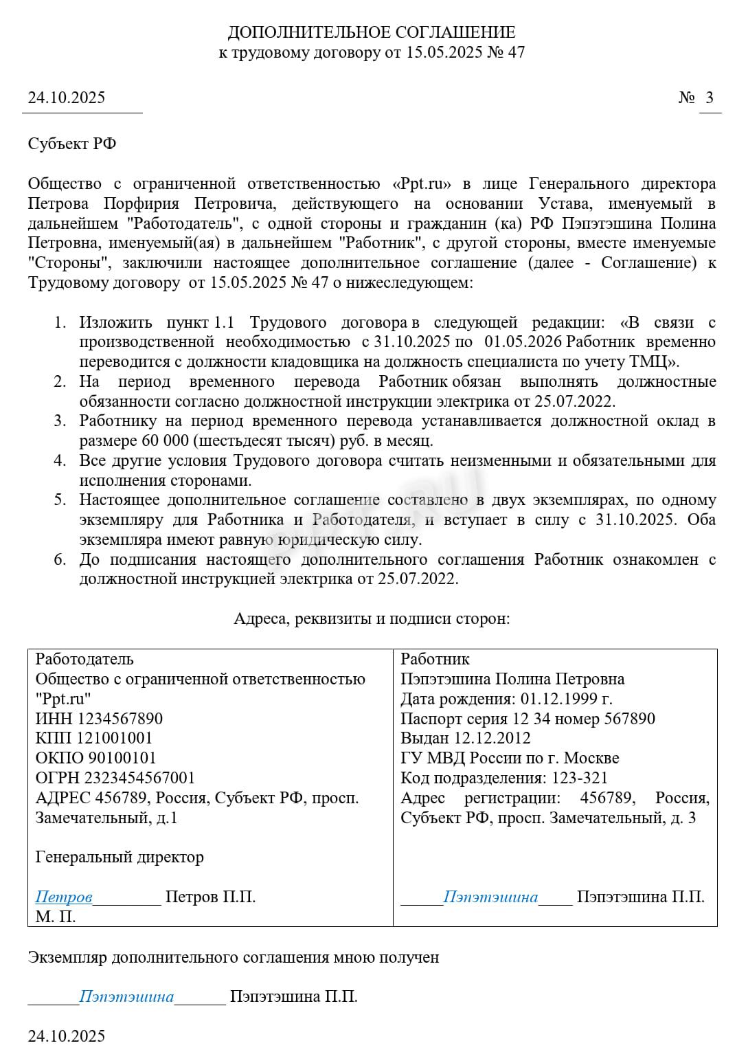 Дополнительное соглашение о временном переводе
