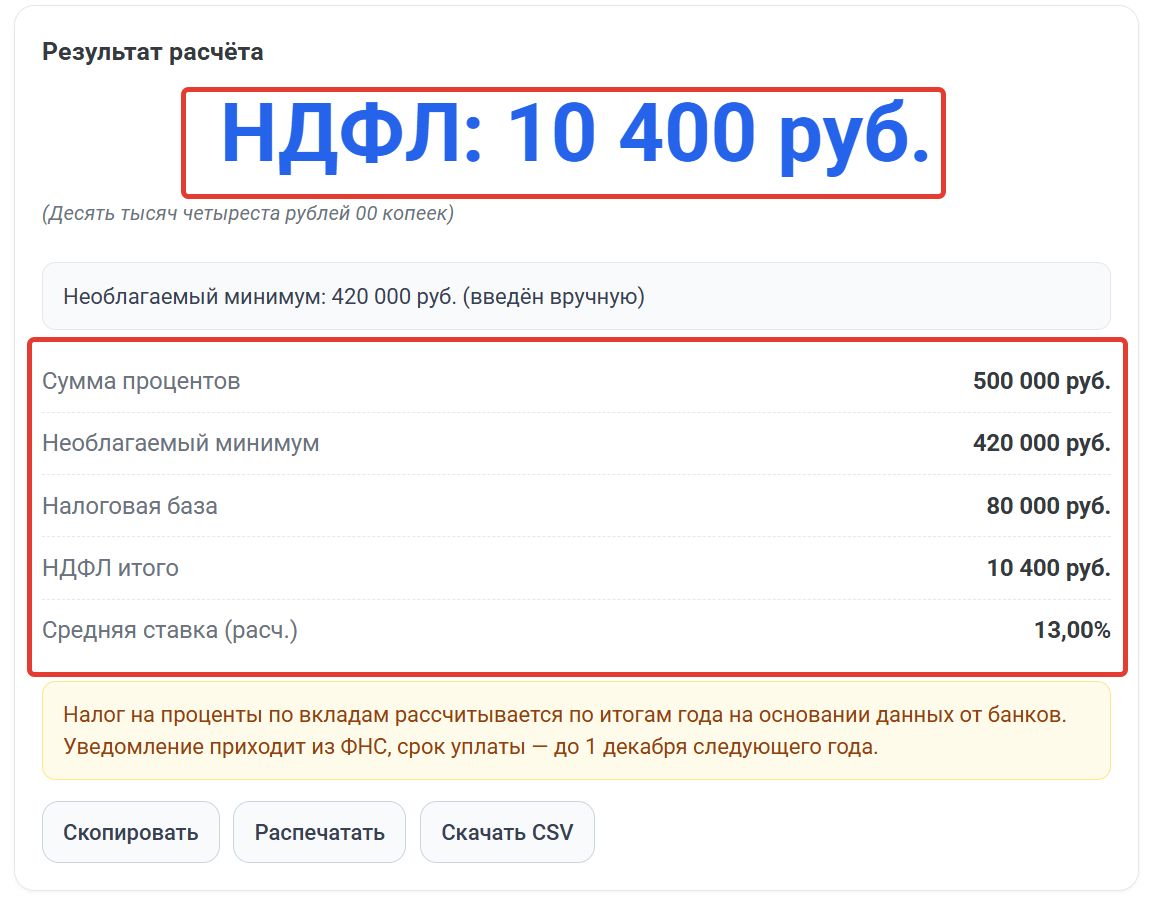 Результат онлайн расчета НДФЛ с процентов по вкладу Результат онлайн-расчета НДФЛ с процентов по вкладу