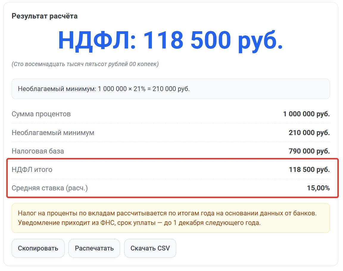 Результат онлайн расчета НДФЛ с процентов по вкладу для нерезидента Результат онлайн-расчета НДФЛ с процентов по вкладу для нерезидента