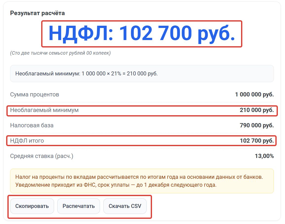 Результат онлайн расчета НДФЛ с процентов по вкладу для резидента Результат онлайн-расчета НДФЛ с процентов по вкладу для резидента