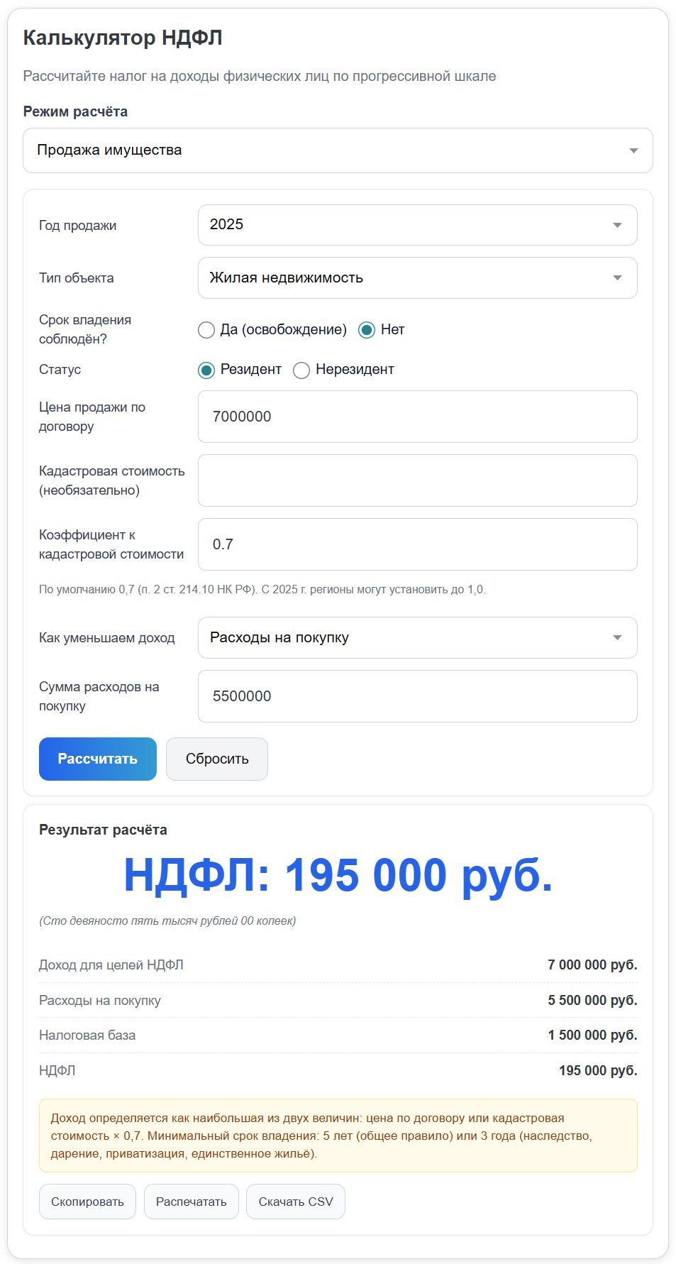 Онлайн-калькулятор НДФЛ при продаже имущества (стр. 2)