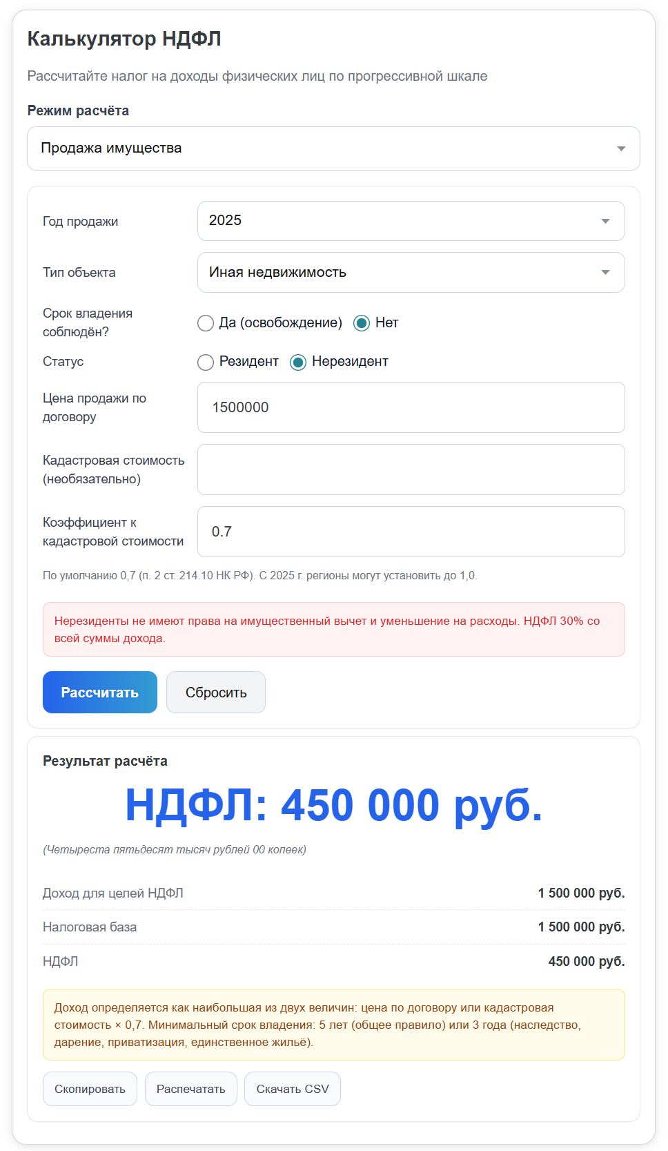 Онлайн-калькулятор НДФЛ при продаже имущества (стр. 5)