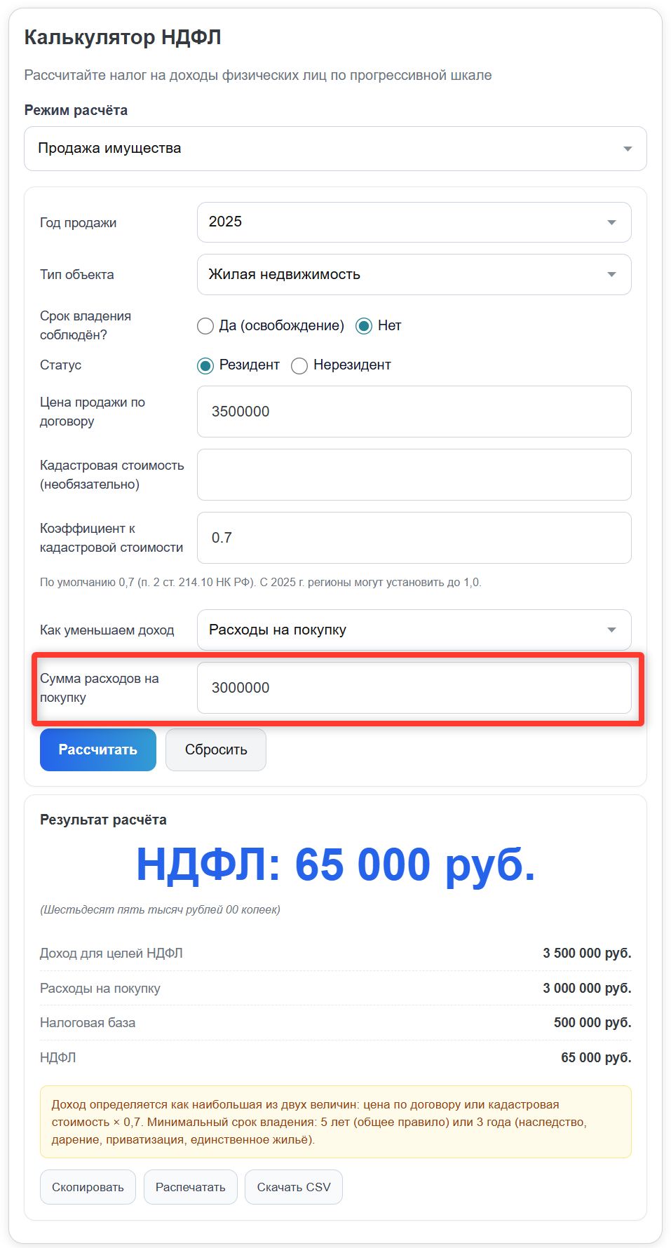 Онлайн-калькулятор НДФЛ при продаже имущества (стр. 7)