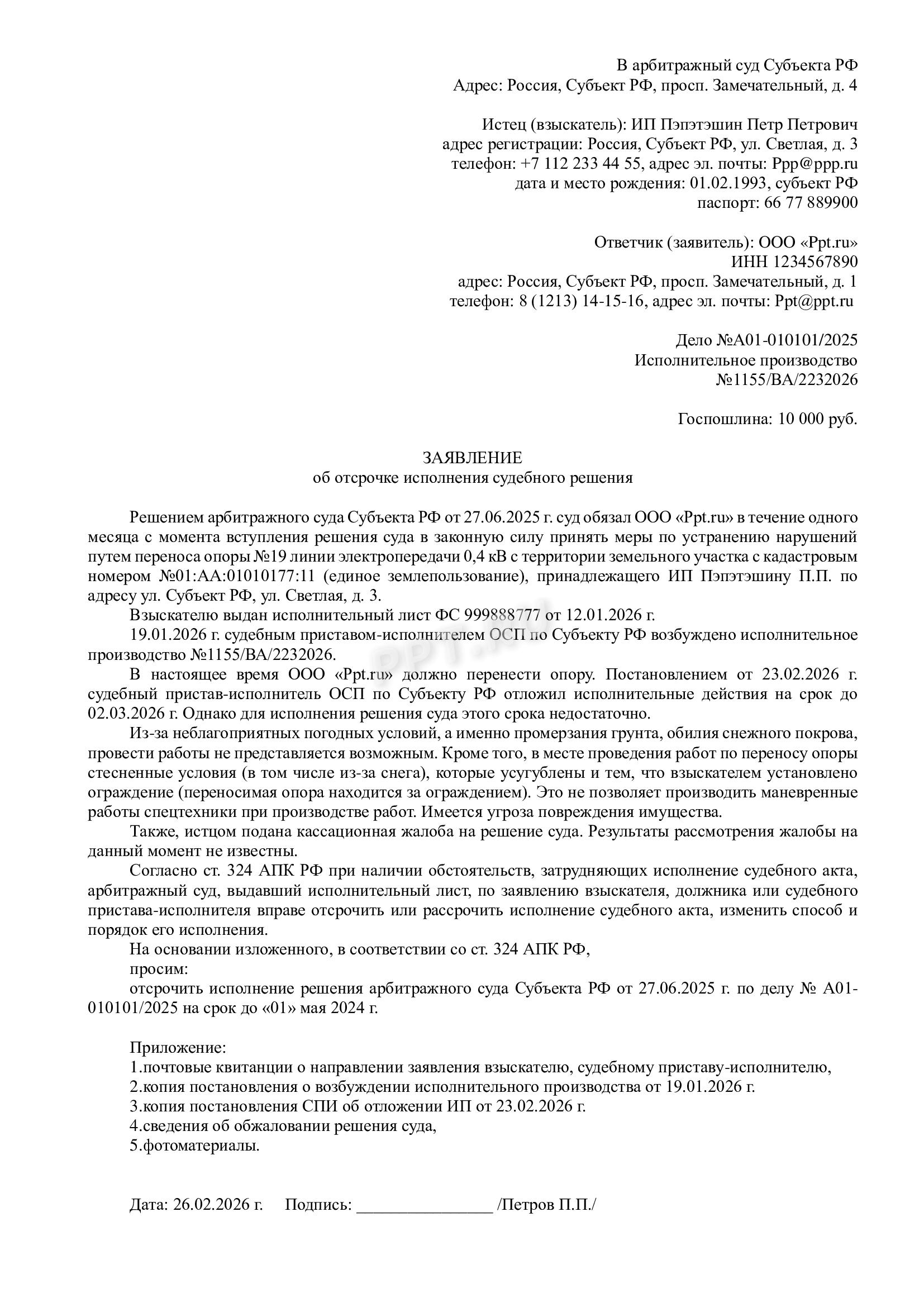 Заявление в арбитраж об отсрочке