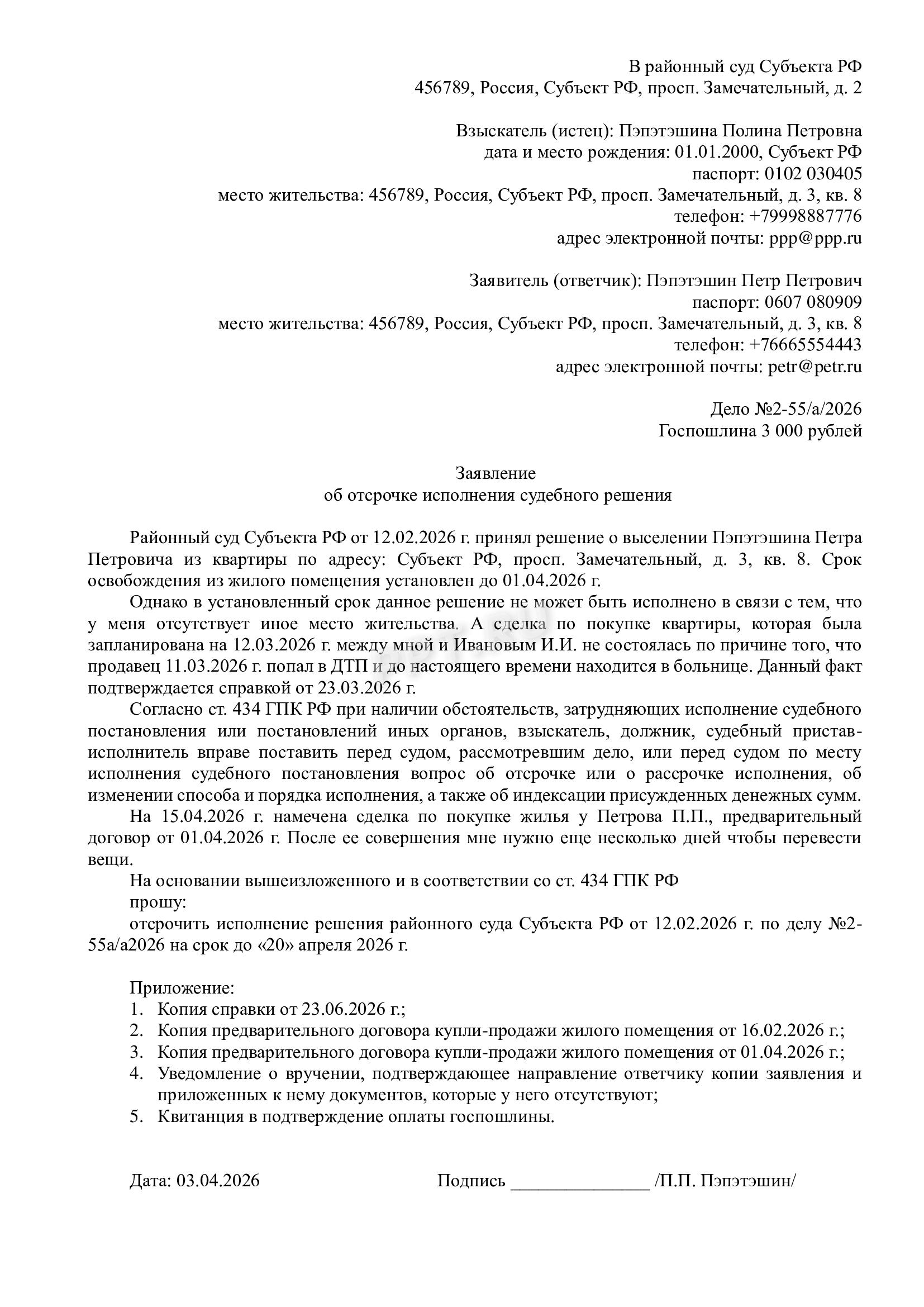 Заявление на отсрочку в районный суд