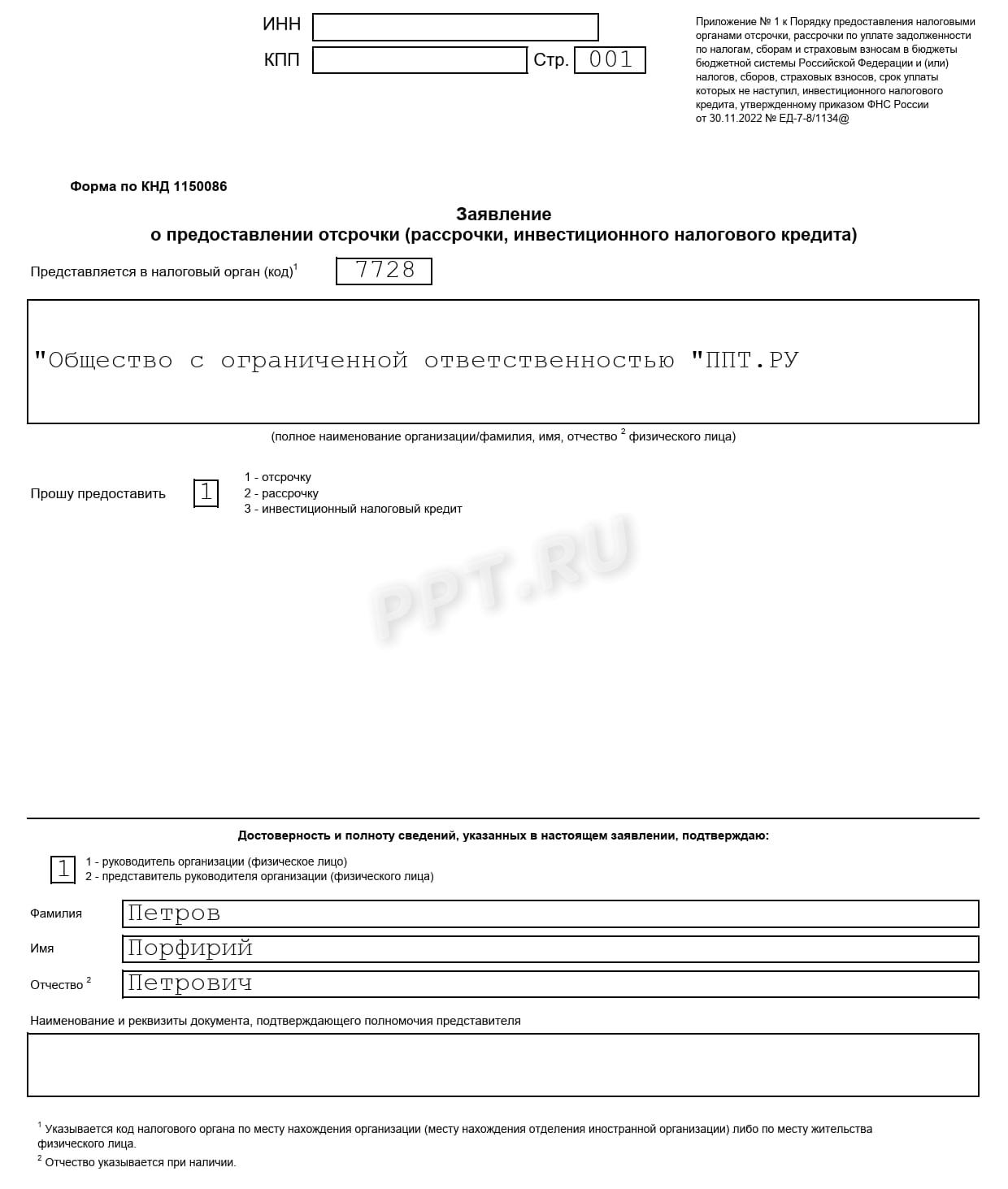 Заявление об отсрочке по уплате налогов (стр. 1) Заявление об отсрочке по уплате налогов (стр. 1)