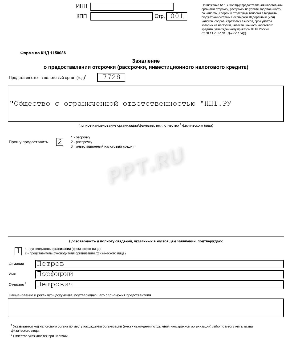 Заявление о рассрочке по уплате налогов (стр. 1) Заявление о рассрочке по уплате налогов (стр. 1)