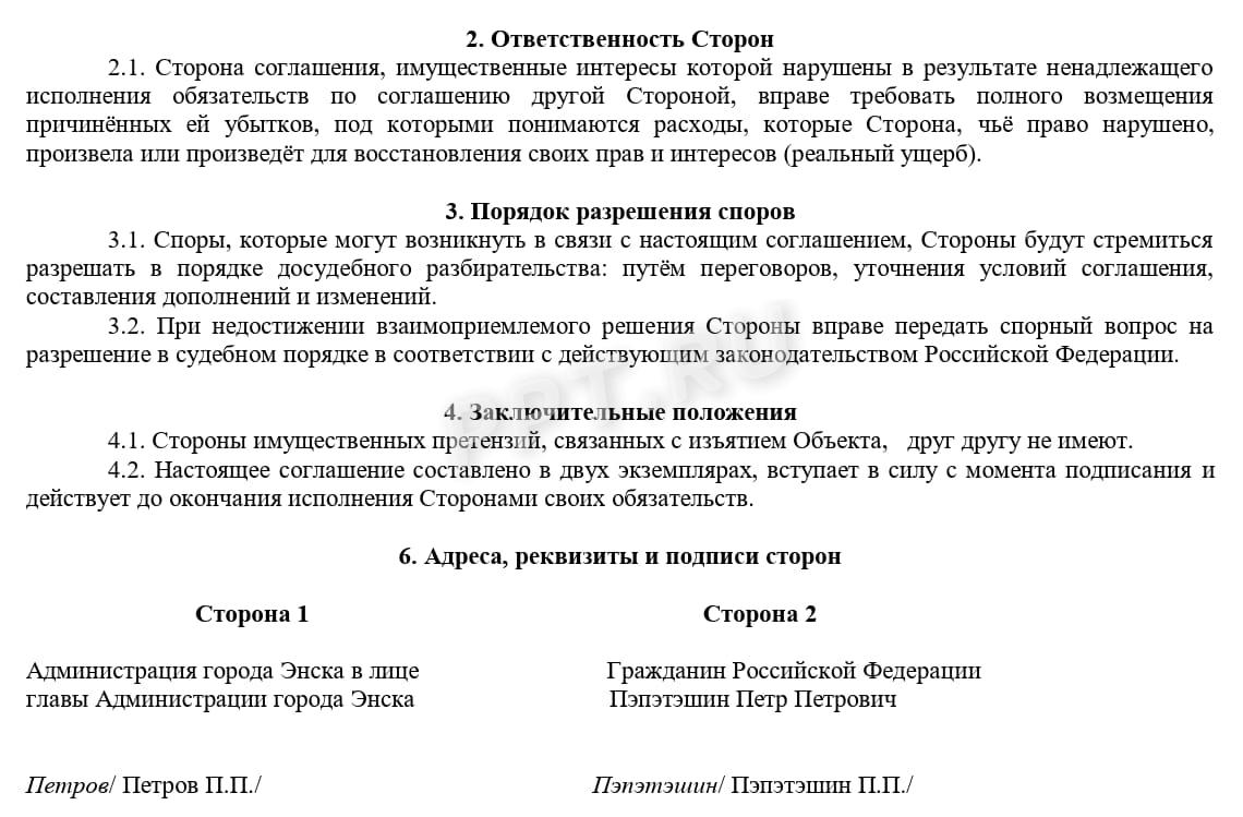 Образец соглашения об изъятии участка, стр. 2