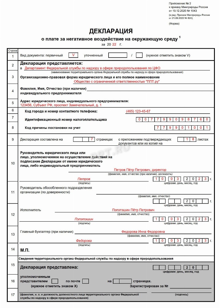 Декларация о плате за негативное воздействие на окружающую среду в 2023 ...
