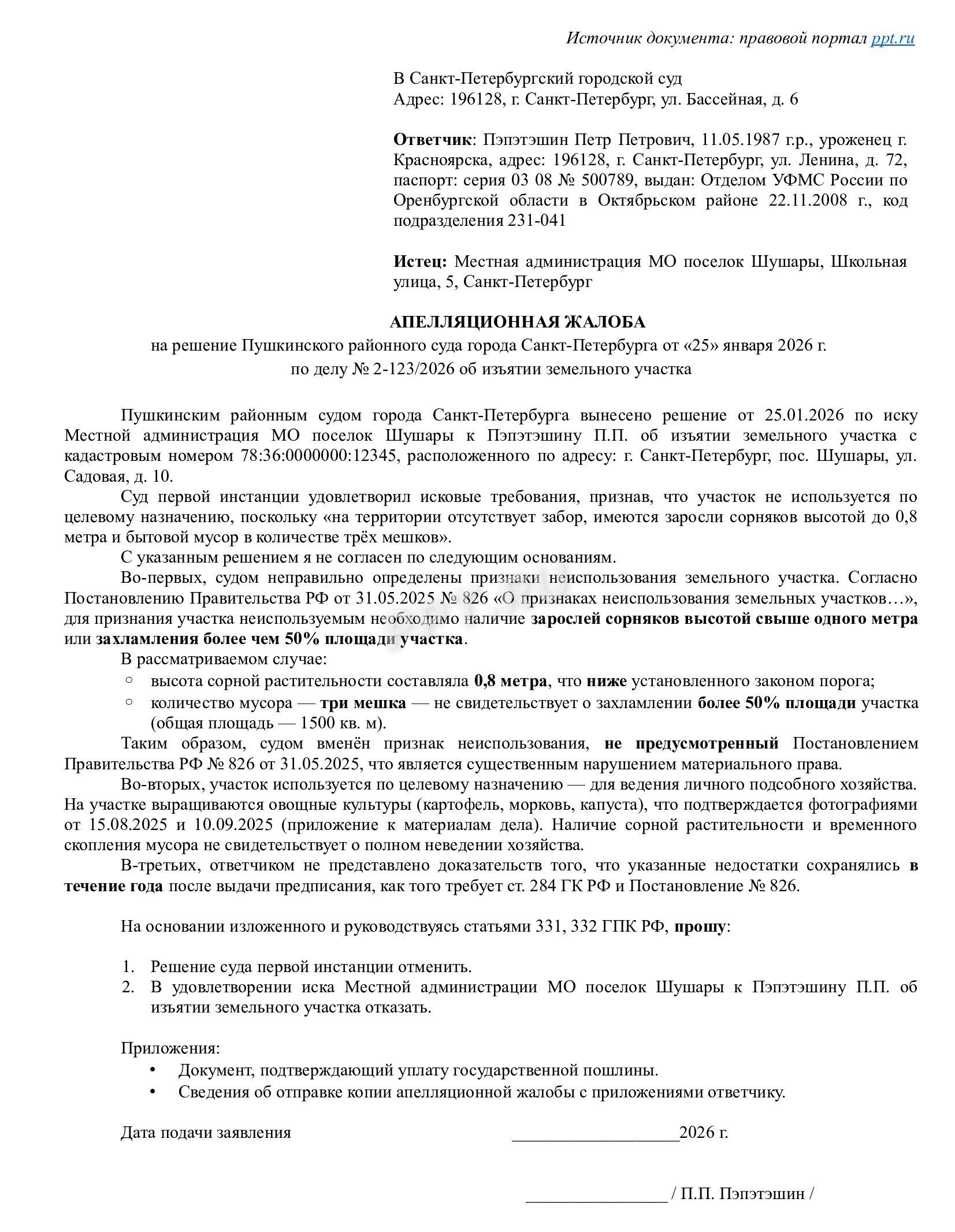 Образец жалобы на решение об изъятии земельного участка