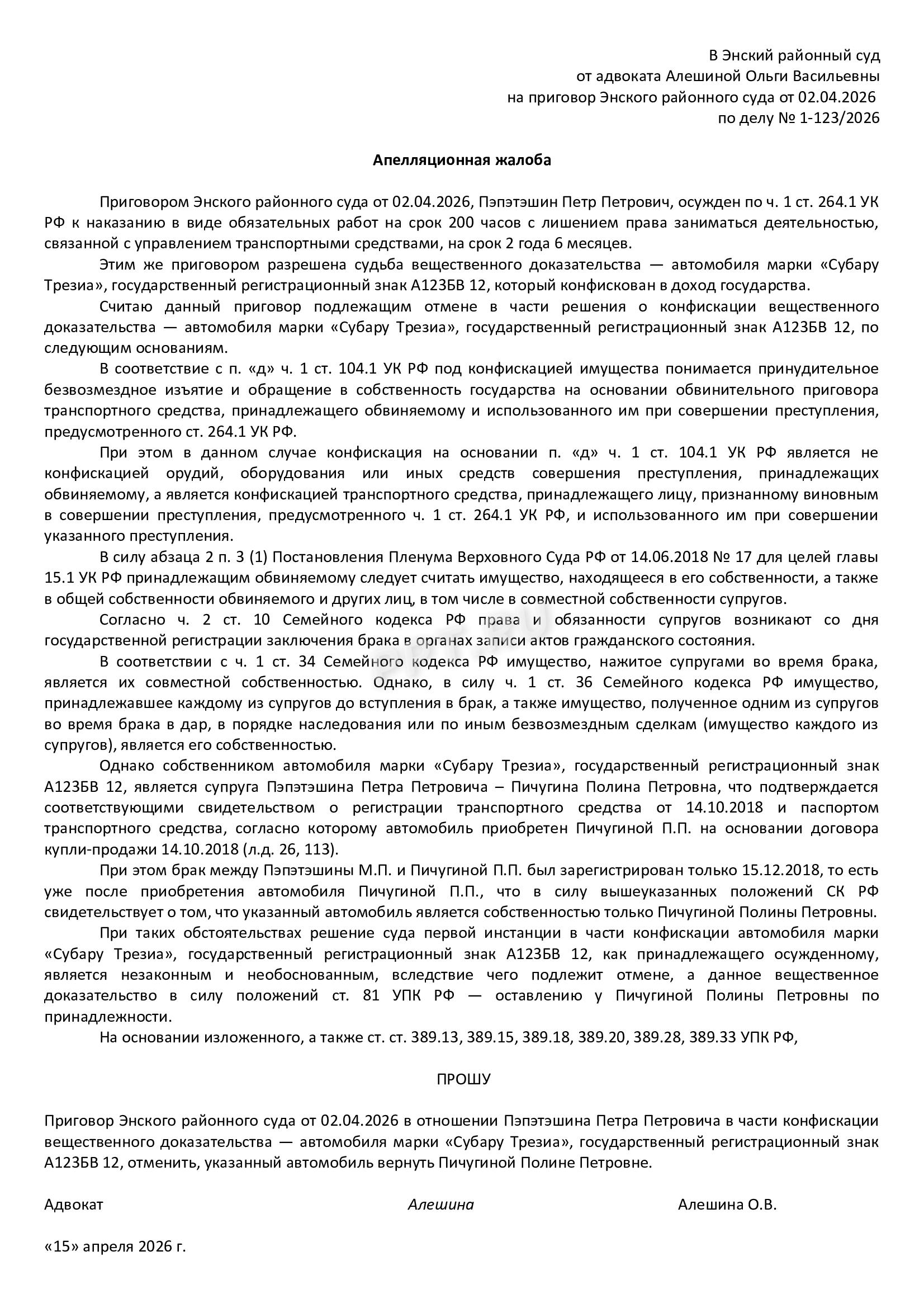 Апелляционная жалоба на конфискацию автомобиля