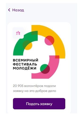 Подача заявки на выбранное волонтерское мероприятие