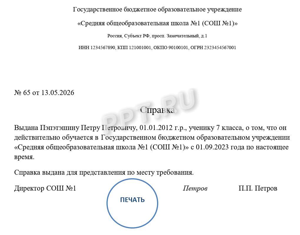 Образец справки об обучении ребенка в школе Образец справки об обучении ребенка в школе