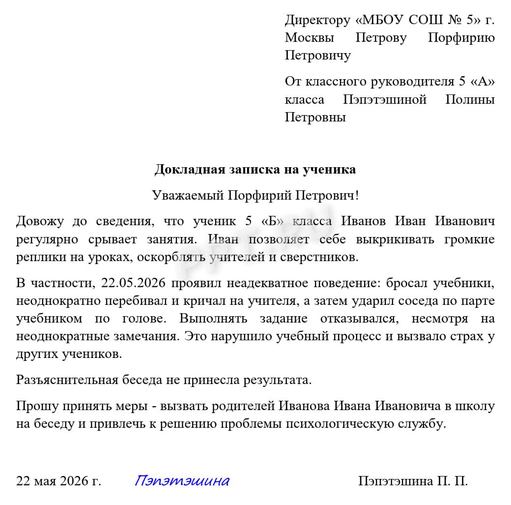 Образец докладной записки на ученика Образец докладной записки на ученика