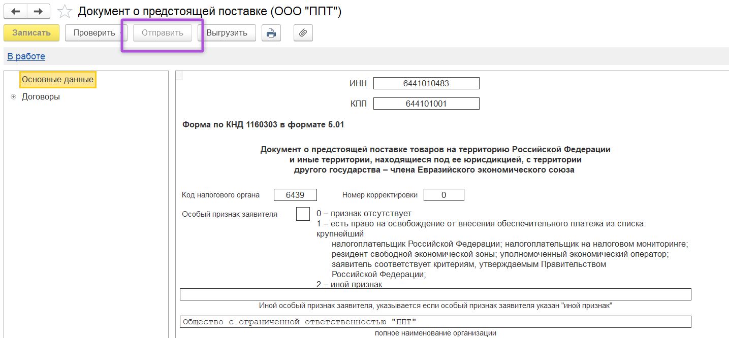 Отправка документа о предстоящей поставке Отправка документа о предстоящей поставке