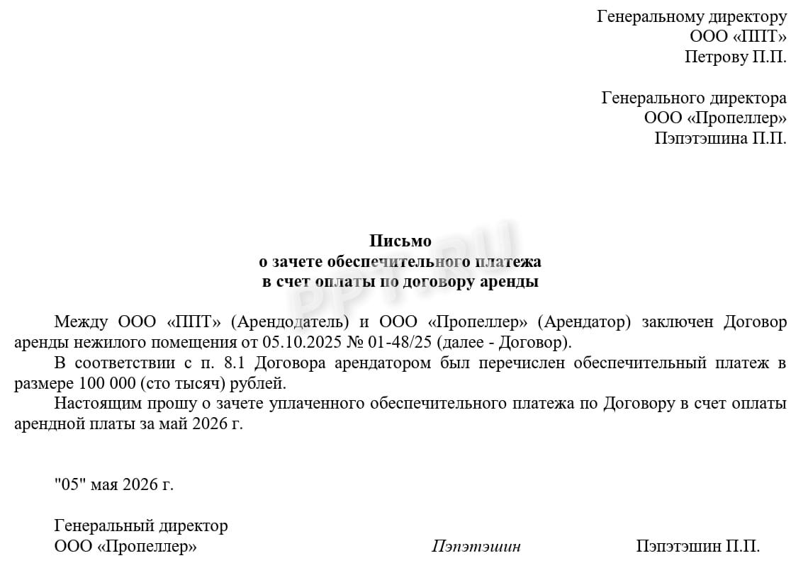 Образец письма о зачете обеспечительного платежа в счет оплаты по договору аренды Образец письма о зачете обеспечительного платежа в счет оплаты по договору аренды