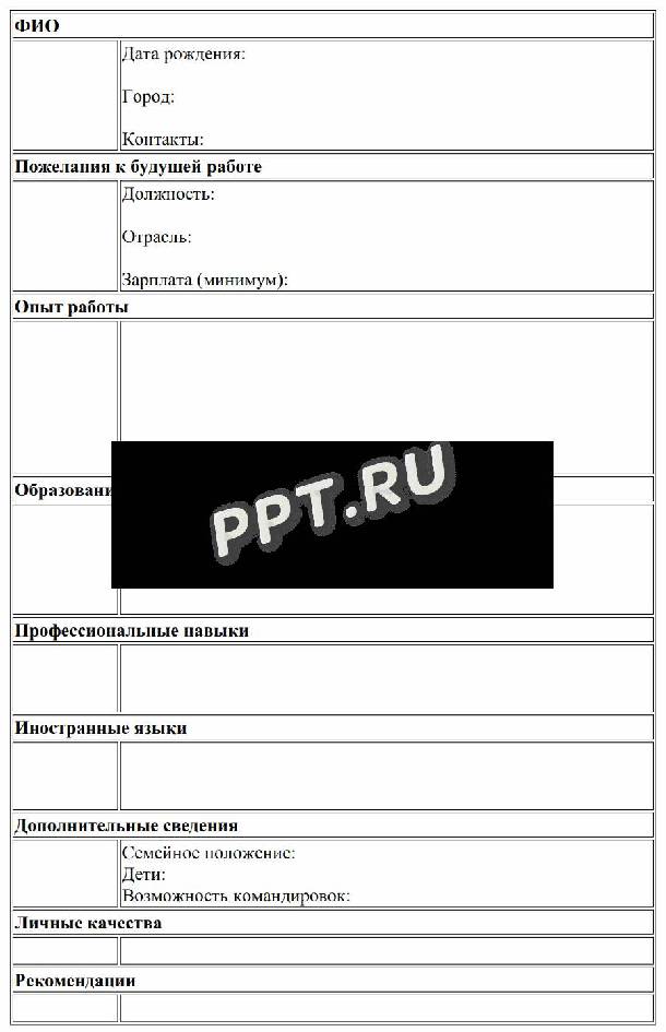 Бланк резюме 2023 год. Резюме на работу бланк 2022. Бланки резюме на работу. Шаблон резюме для заполнения в Word. Распечатать резюме на работу шаблон пустой бланк 2021.