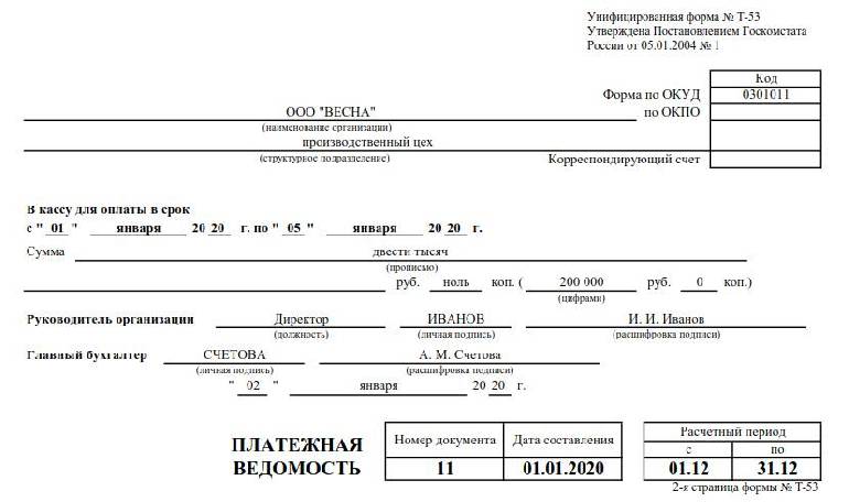 Ведомость на выплату заработной платы 2024: скачать бесплатно бланк