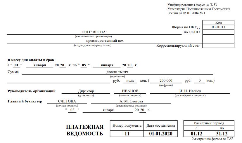 Расчетно-платежная ведомость: бланк скачать, форма, пример заполнения