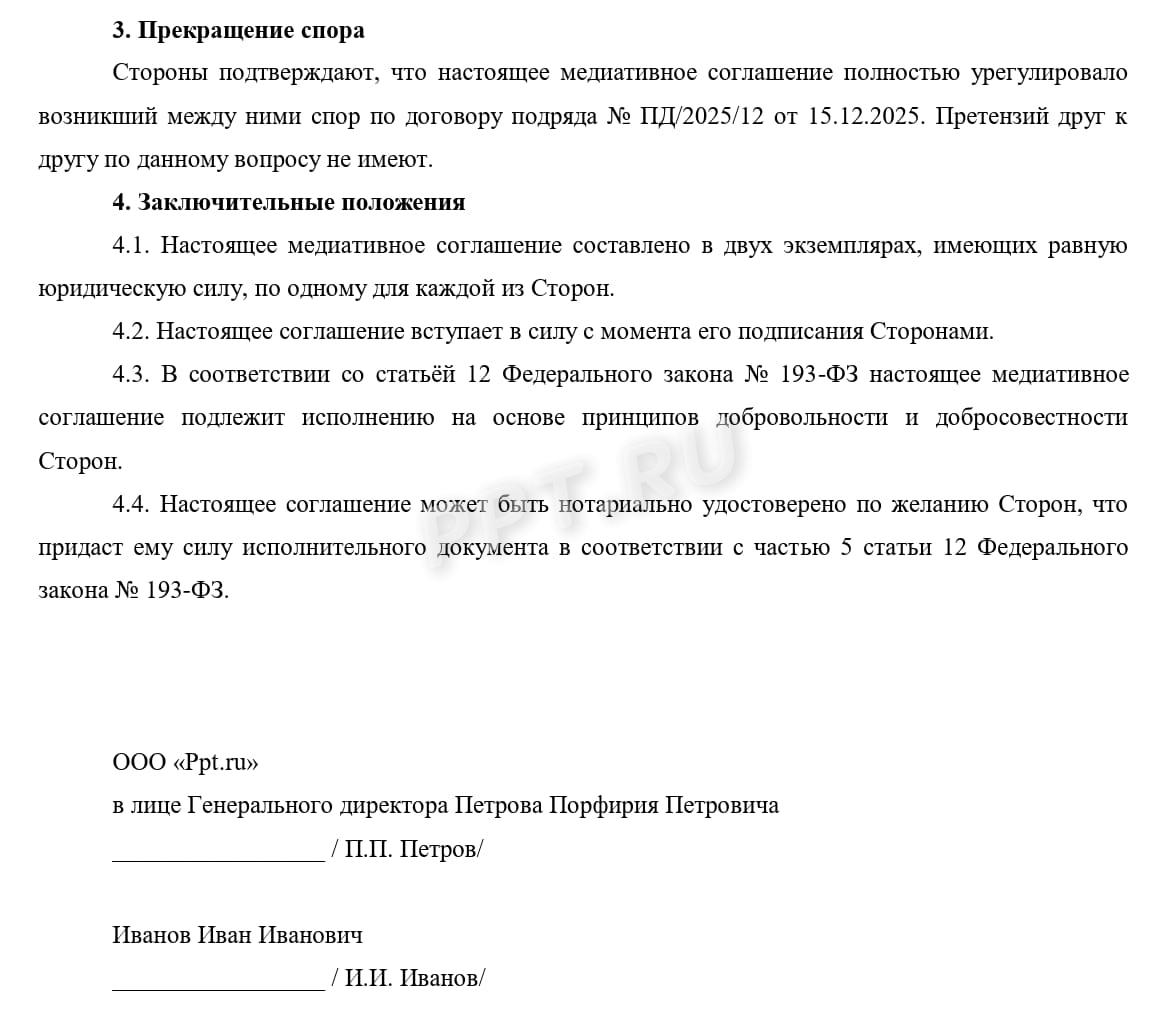 Образец медиативного соглашения, стр.2 Образец медиативного соглашения, стр.2