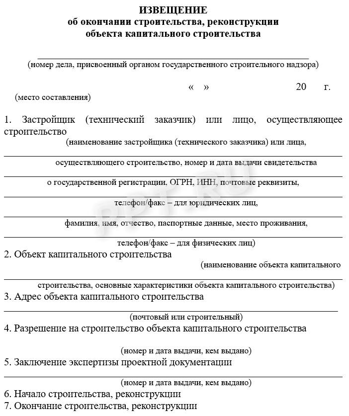 Уведомление о завершении строительства объекта капитального строительства образец