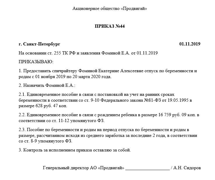 Приказ о предоставлении отпуска по беременности и родам образец 2020