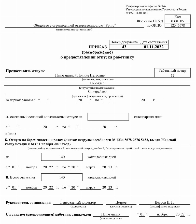 Приказ о предоставлении отпуска по беременности и родам образец 2020