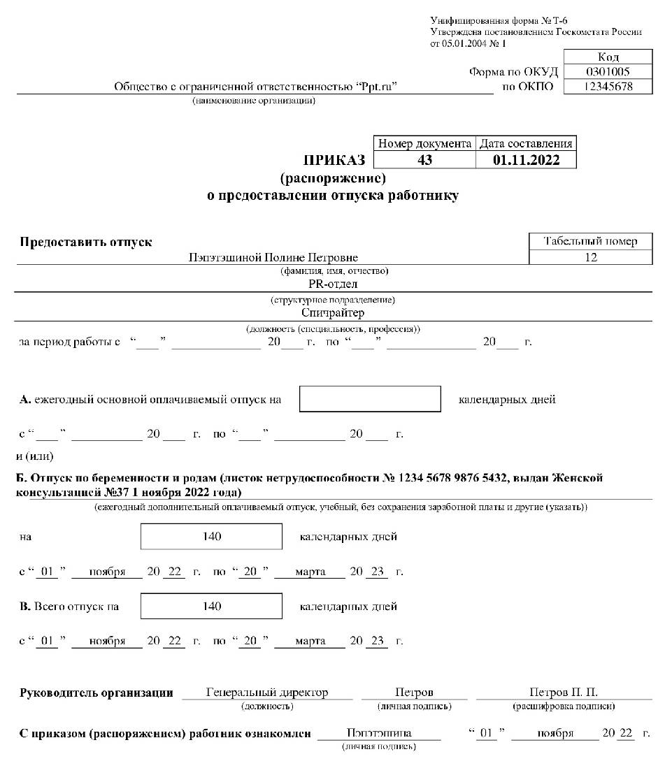 Образец прием на работу на период отпуска по беременности и родам