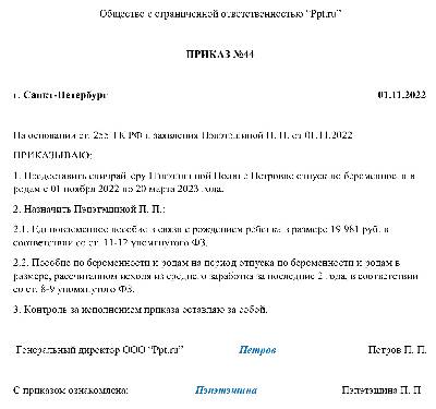 Приказ на декретный отпуск по беременности и родам 2022 образец