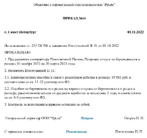 Приказ на декретный отпуск по беременности и родам 2022 образец