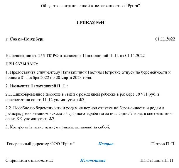 Приказ на декретный отпуск по беременности и родам 2022 образец