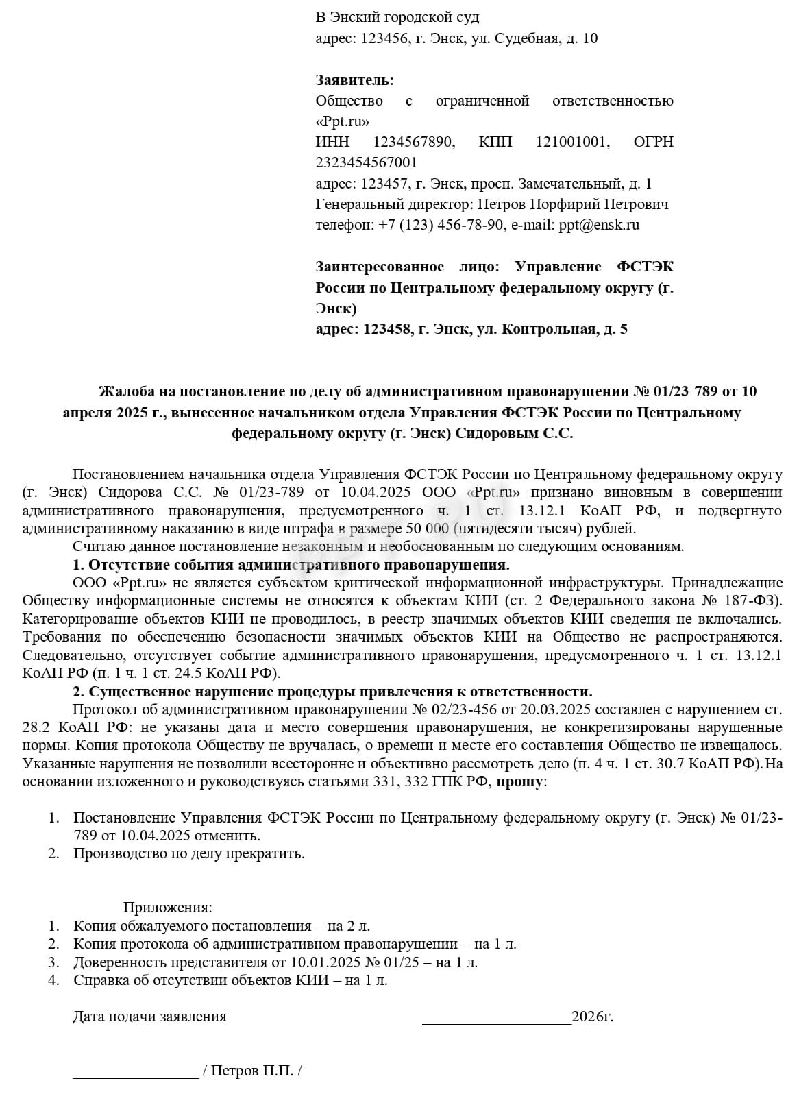 Образец жалобы компании на постановление о привлечении к ответственности в сфере КИИ Образец жалобы компании на постановление о привлечении к ответственности в сфере КИИ