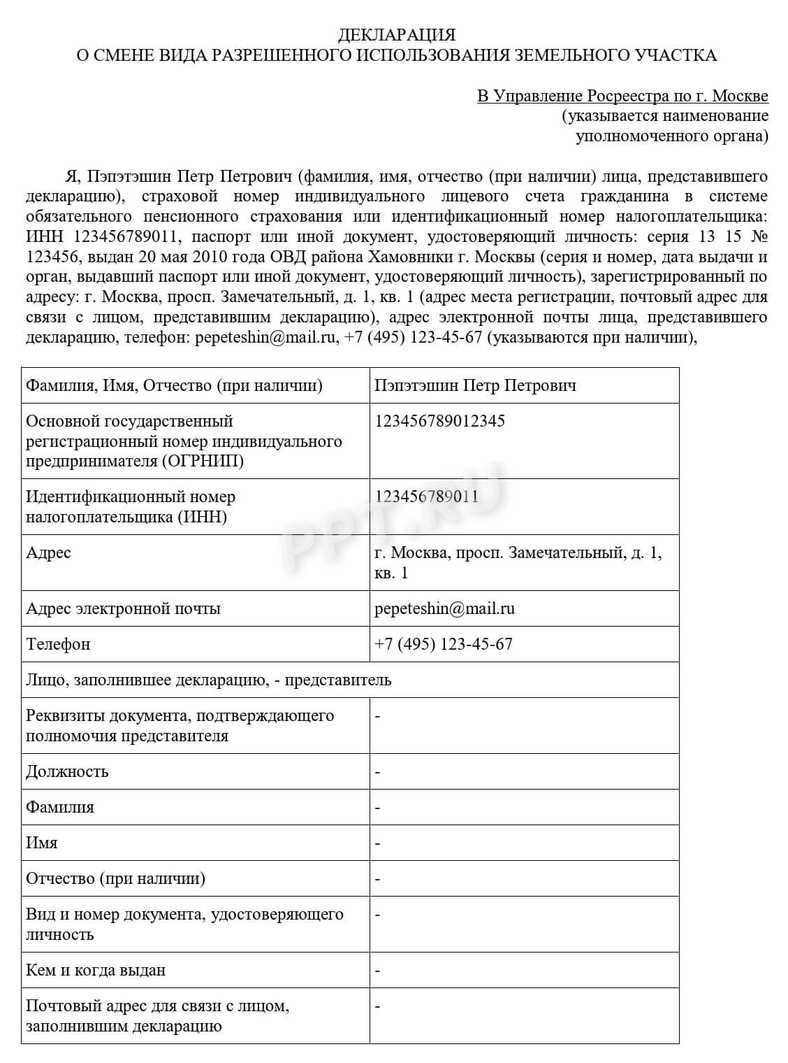Образец декларации о смене вида разрешенного использования земельного участка (стр. 1) Образец декларации о смене вида разрешенного использования земельного участка (стр. 1)