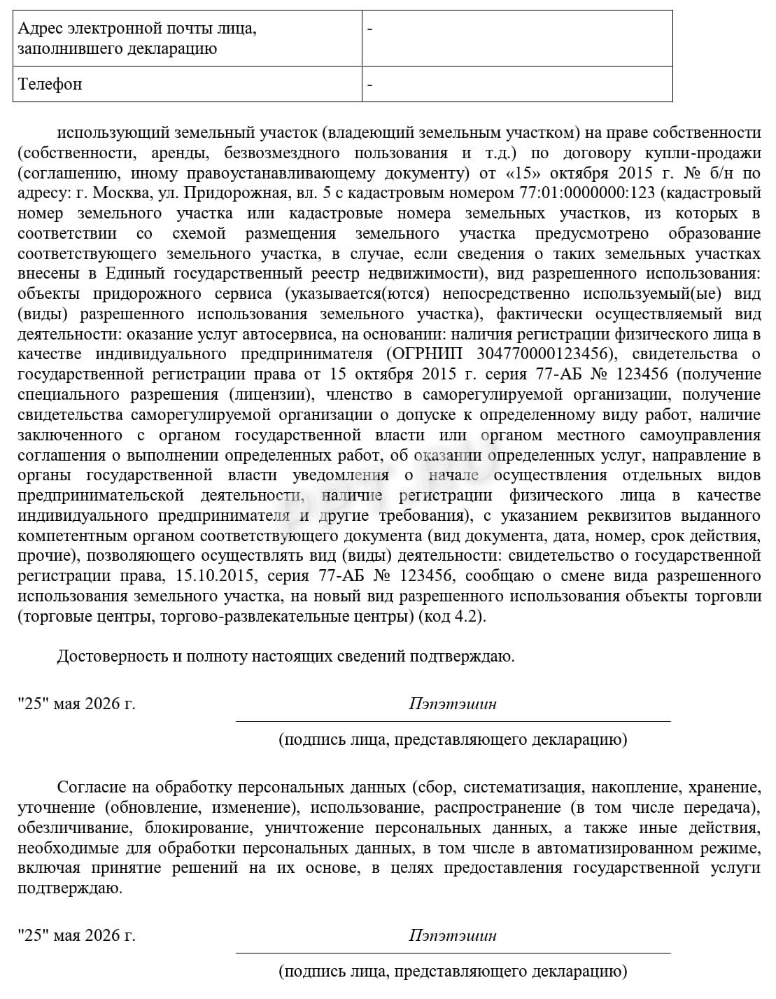 Образец декларации о смене вида разрешенного использования земельного участка (стр. 1) Образец декларации о смене вида разрешенного использования земельного участка (стр. 1)