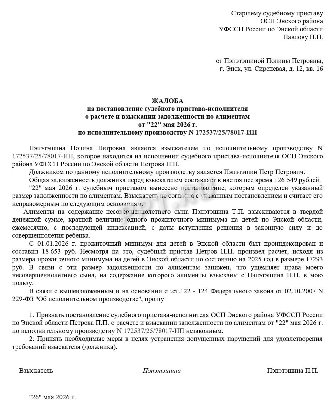 Образец жалобы старшему судебному приставу на постановление о расчете и размере задолженности по алиментам Образец жалобы старшему судебному приставу на постановление о расчете и размере задолженности по алиментам