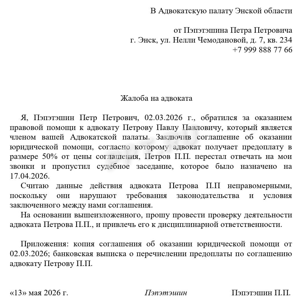 Образец жалобы на адвоката Образец жалобы на адвоката