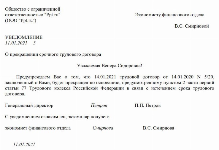 Уведомление об окончании трудового договора образец