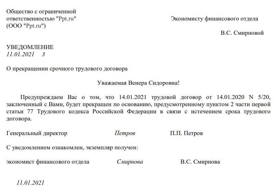 Уведомление о расторжении срочного трудового договора образец