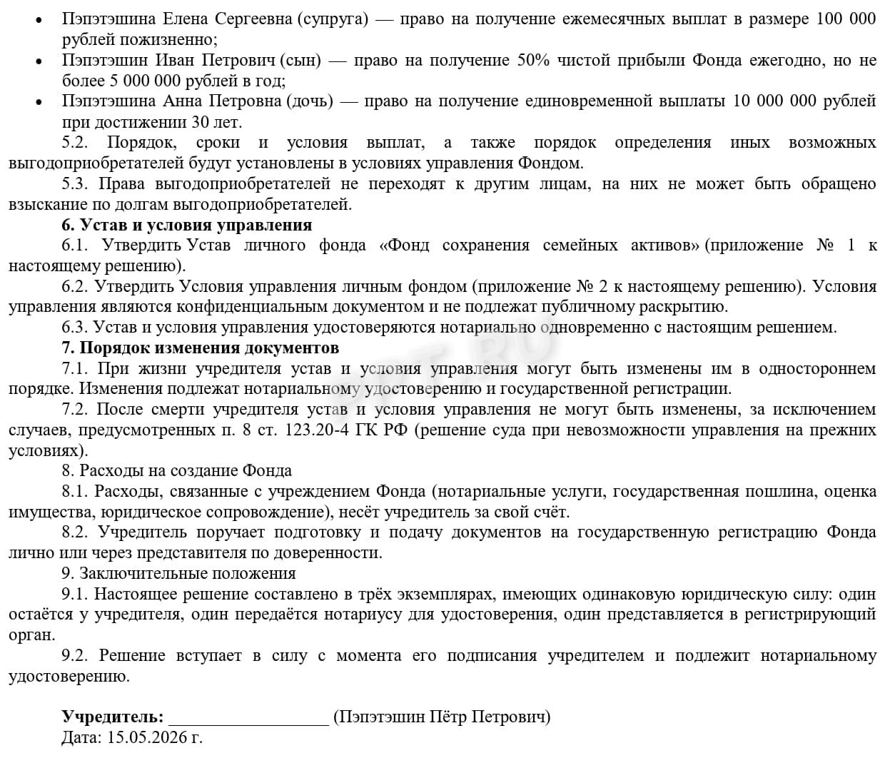 Образец решения о создании личного фонда, стр.2 Образец решения о создании личного фонда, стр.2