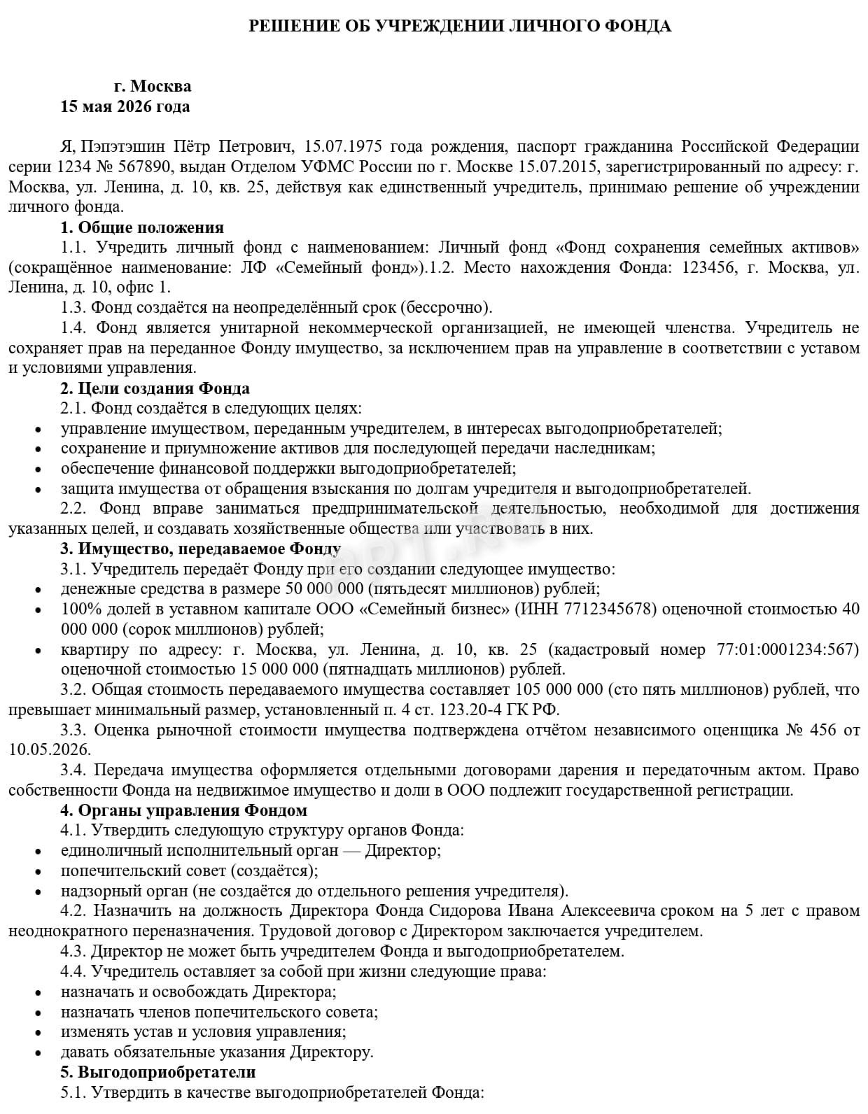 Образец решения о создании личного фонда Образец решения о создании личного фонда, стр.1