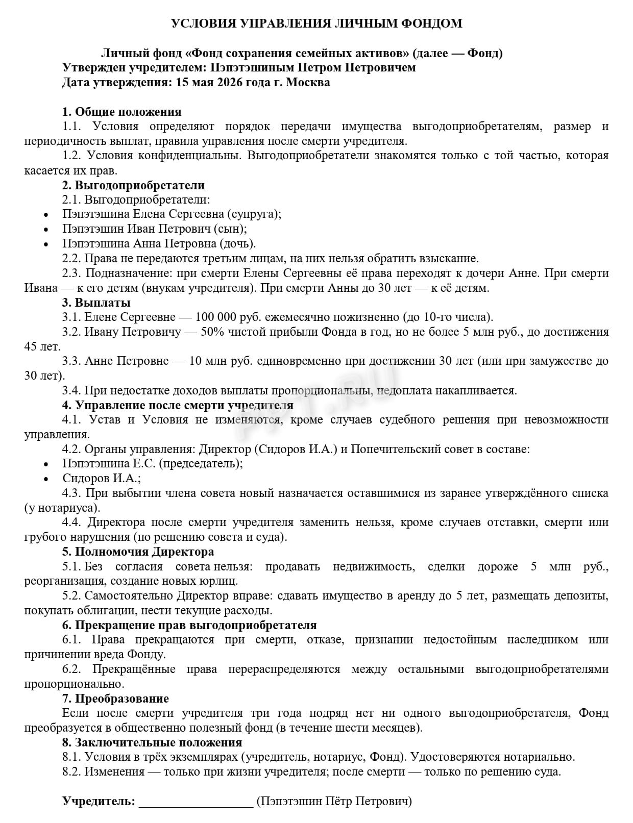 Образец условий управления личным фондом Образец условий управления личным фондом