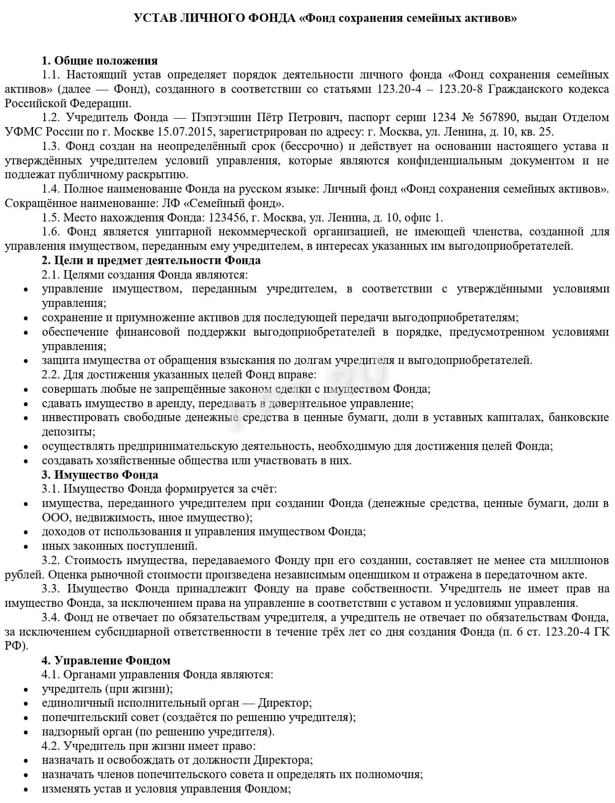 Образец устава личного фонда, стр.1 Образец устава личного фонда, стр.1
