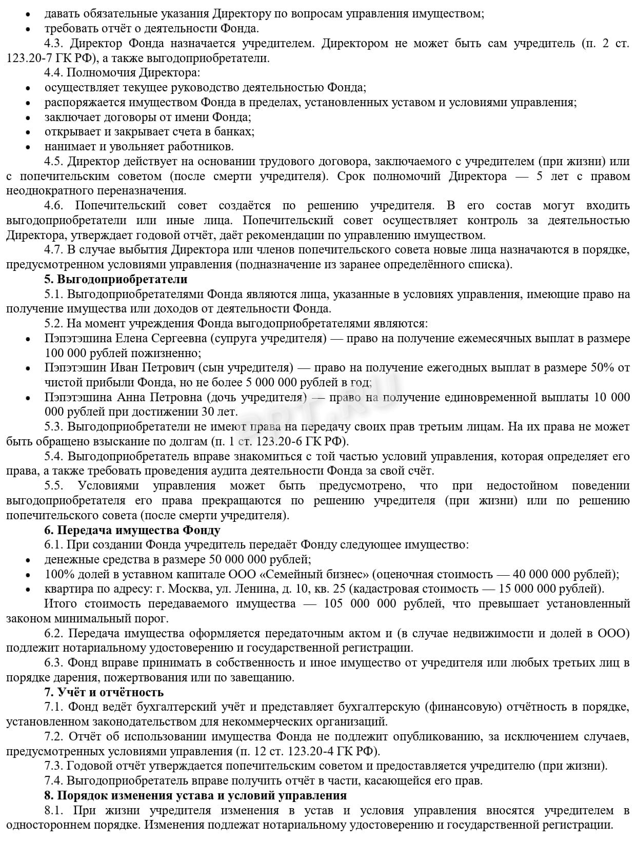 Образец устава личного фонда, стр.2 Образец устава личного фонда, стр.2