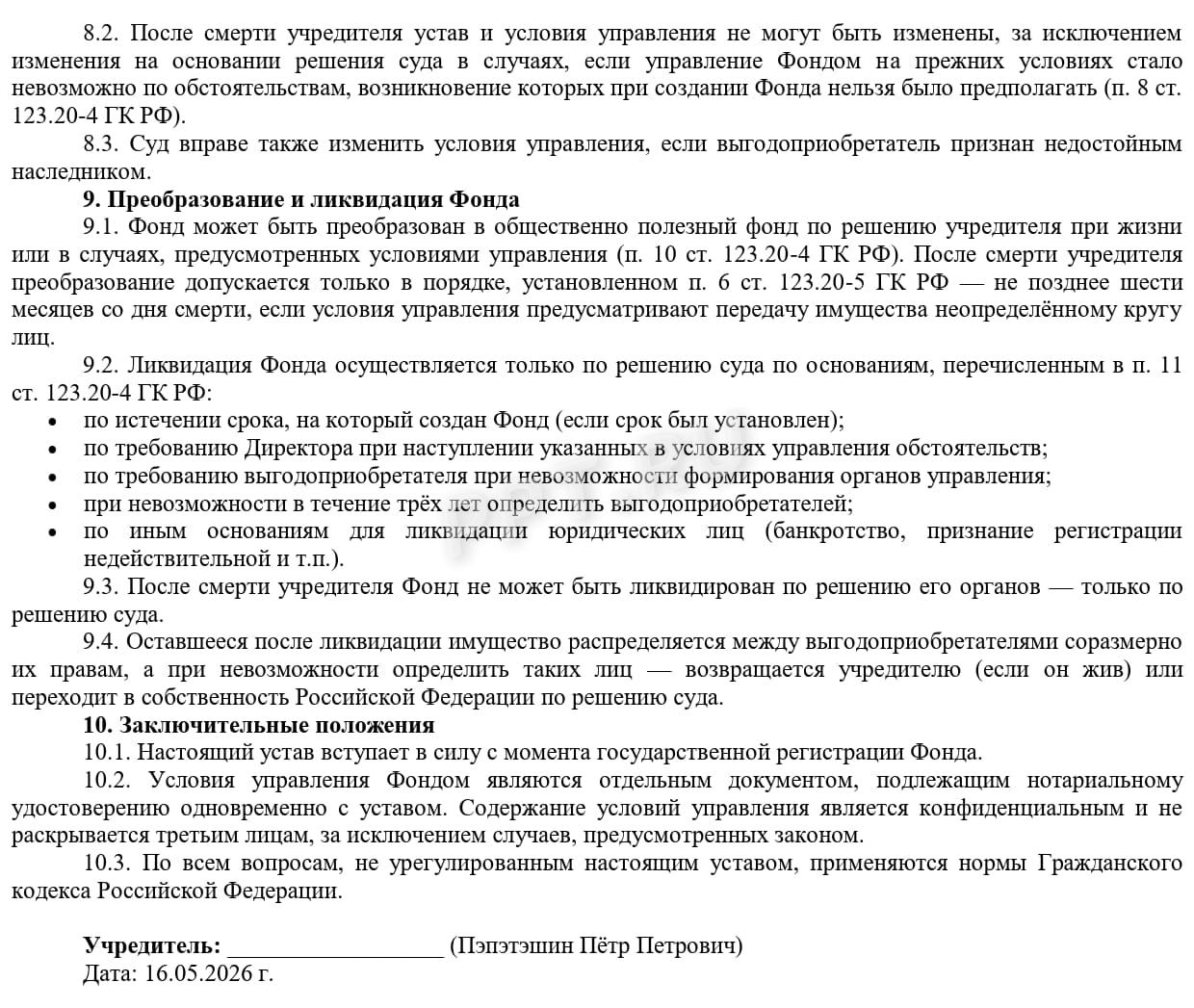 Образец устава личного фонда, стр.3 Образец устава личного фонда, стр.3