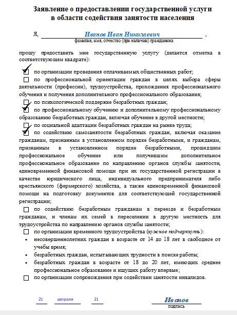 Заявление в центр занятости